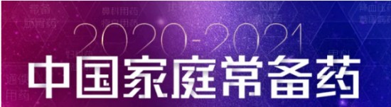 “2020—2021年度中国家庭常备药上榜品牌”揭晓，珍视明滴眼液荣登榜单